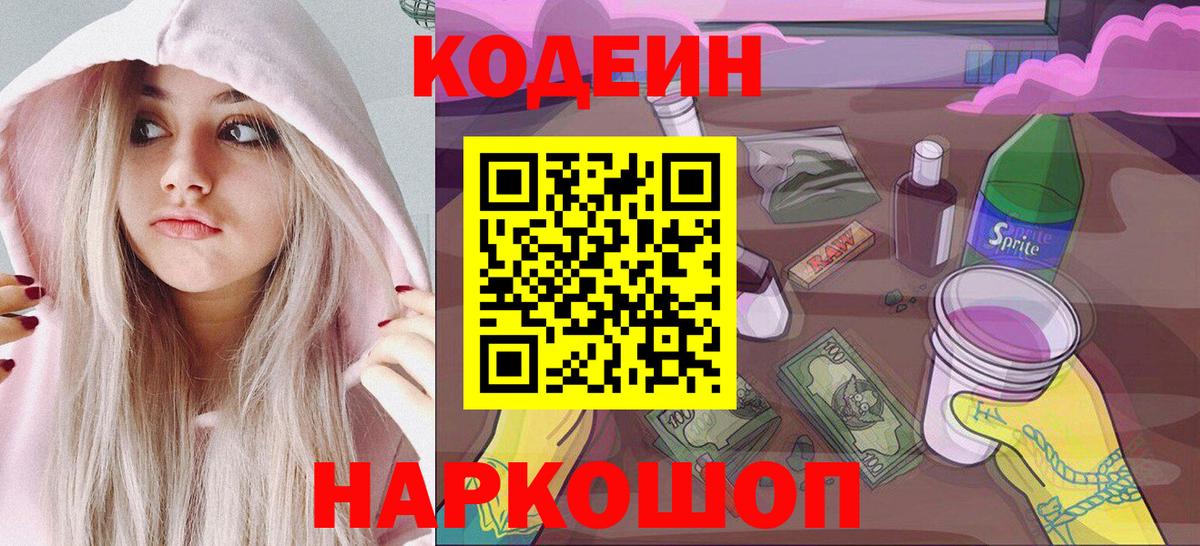 Кодеиновый сироп Lean Purple Drank  Вход с VPN  Чебоксары 